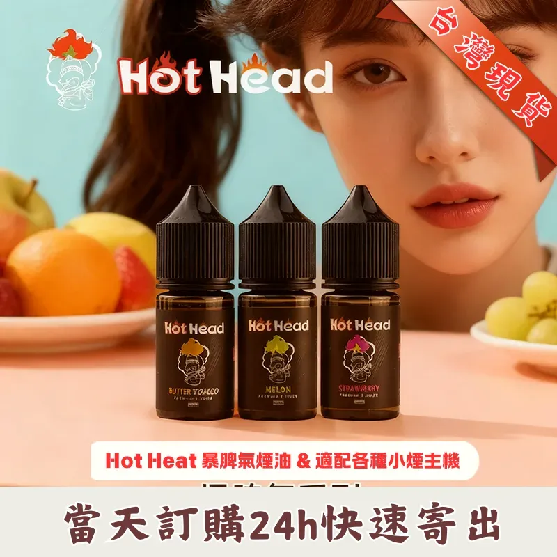 美國進口 Hot Head 爆脾氣煙油：38mg 高濃度尼古丁鹽 | 30ml 手工小煙油 | 28 款口味現貨